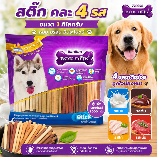 [1kg] ขนมสุนัข ชิกเก้นสติ๊ก 5 นิ้ว chicken stick ขนมหมา รวมรส 1kg bokdok