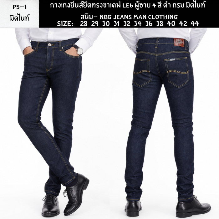 กางเกงยีนส์ยืดทรงขาเดฟ Le6 ผู้ชาย 4 สี ดำ กรม มิดไนท์ สนิม- NBG JEANS Man Clothing