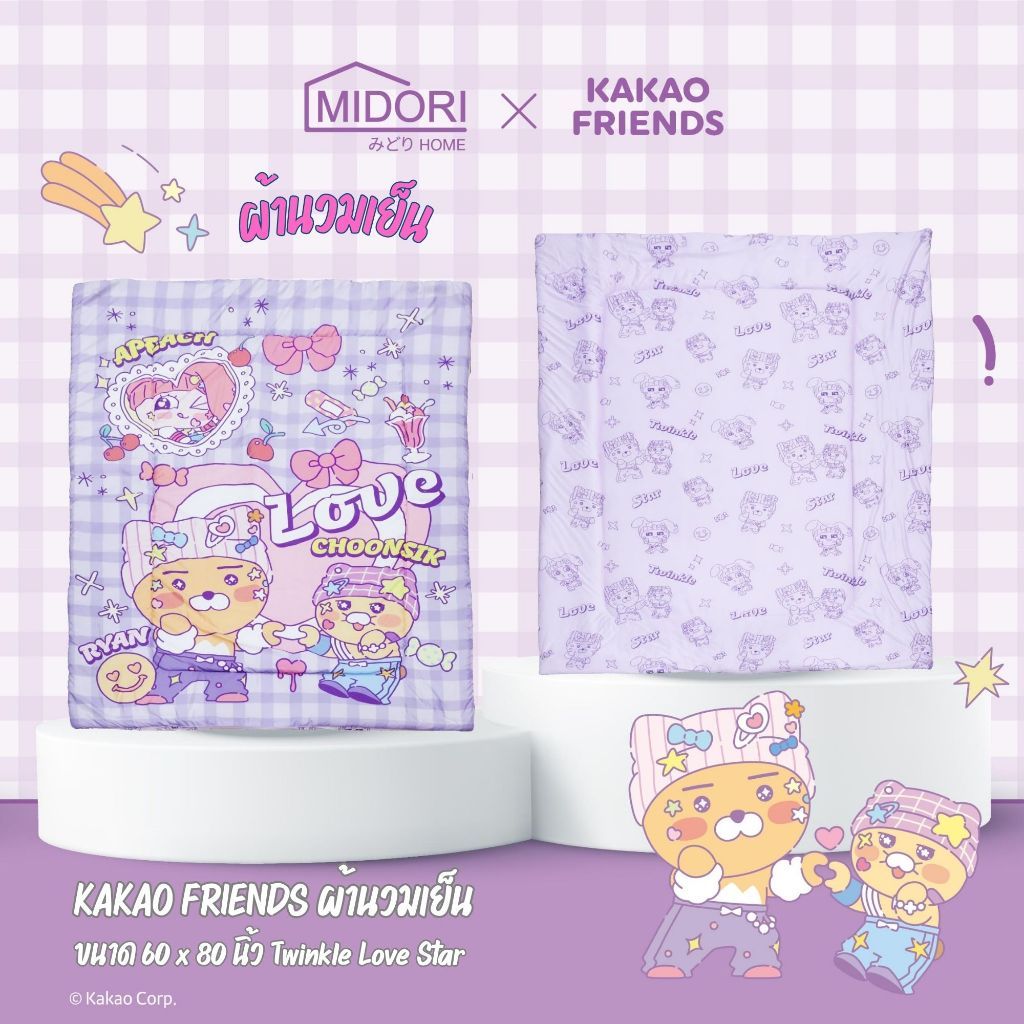 Kakao Friends ผ้านวมเย็น 60x80 นิ้ว