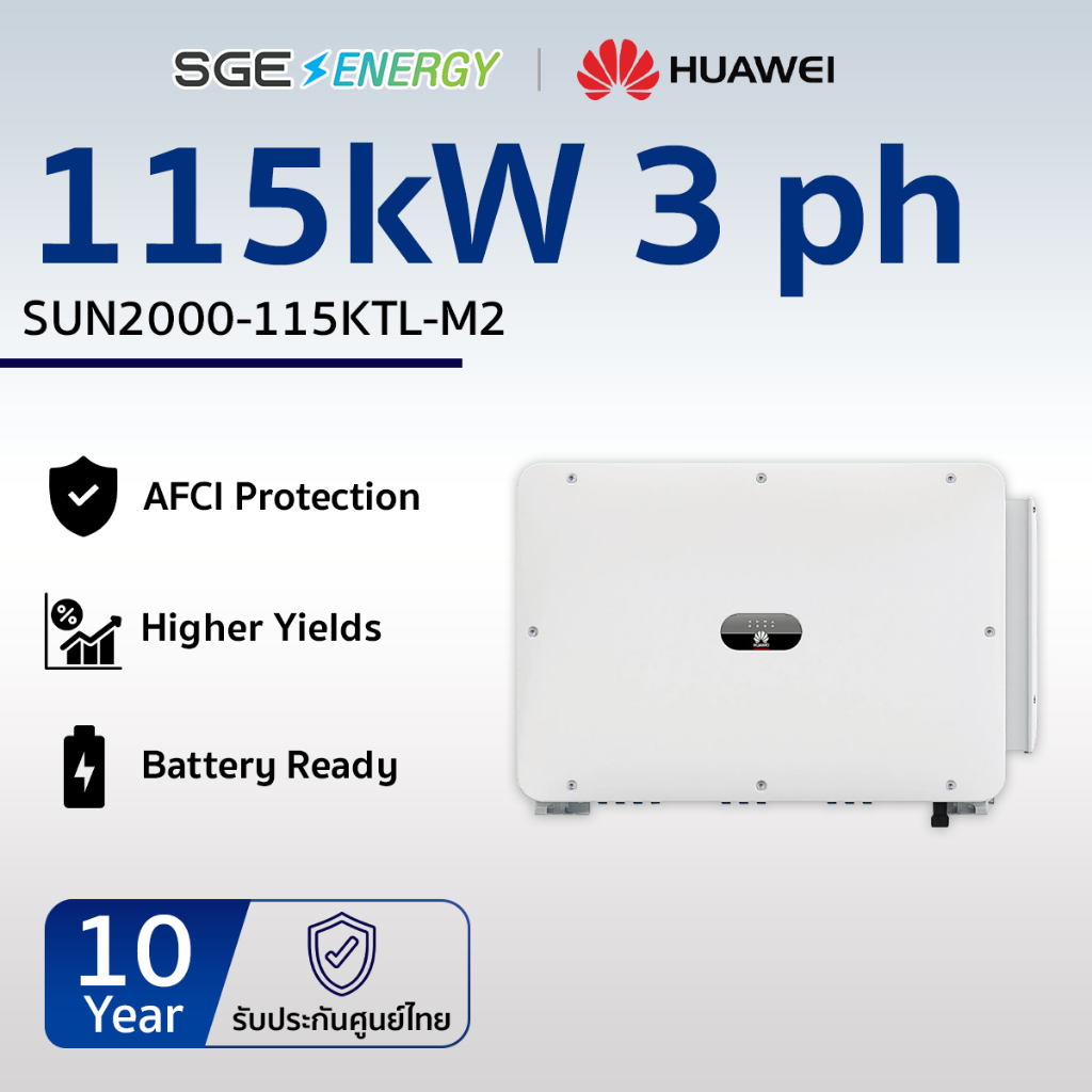 SGE Energy อินเวอร์เตอร์ Huawei รุ่น SUN2000-115KTL 115,000 วัตต์ 3 เฟส รับประกัน 10 ปี ศูนย์ไทย