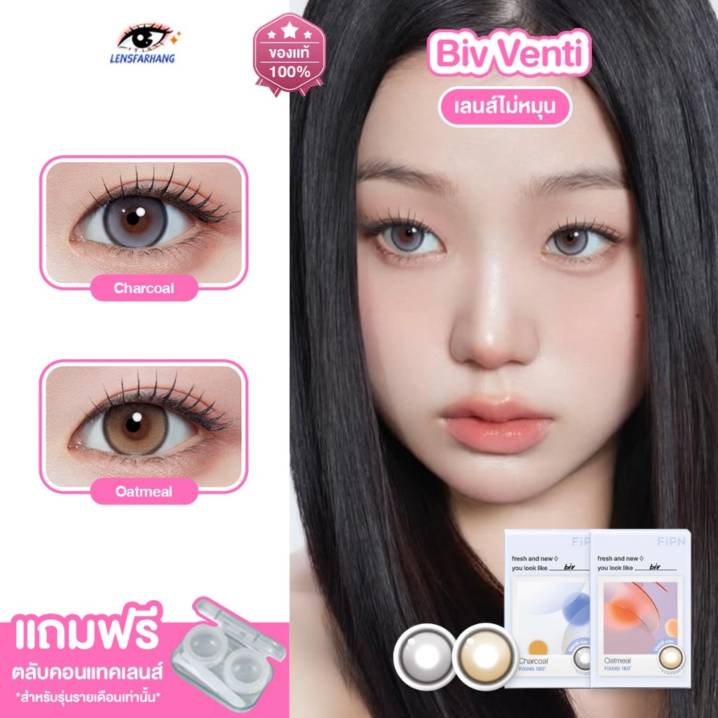 [ของแท้ ] MYFiPN รุ่น BIV VENTI FIXING - OATMEAL / CHARCOAL คอนแทคเลนส์รายเดือน นำเข้าจากเกาหลี