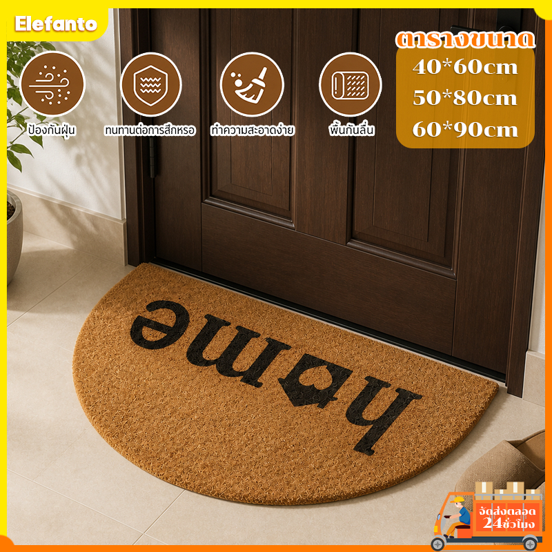 พรมเช็ดเท้า 50*80/60*90ซม พรมปูพื้น Floor Mats พรมดักฝุ่นกันลื่น ทำความสะอาดง่าย ครึ่งวงกลม