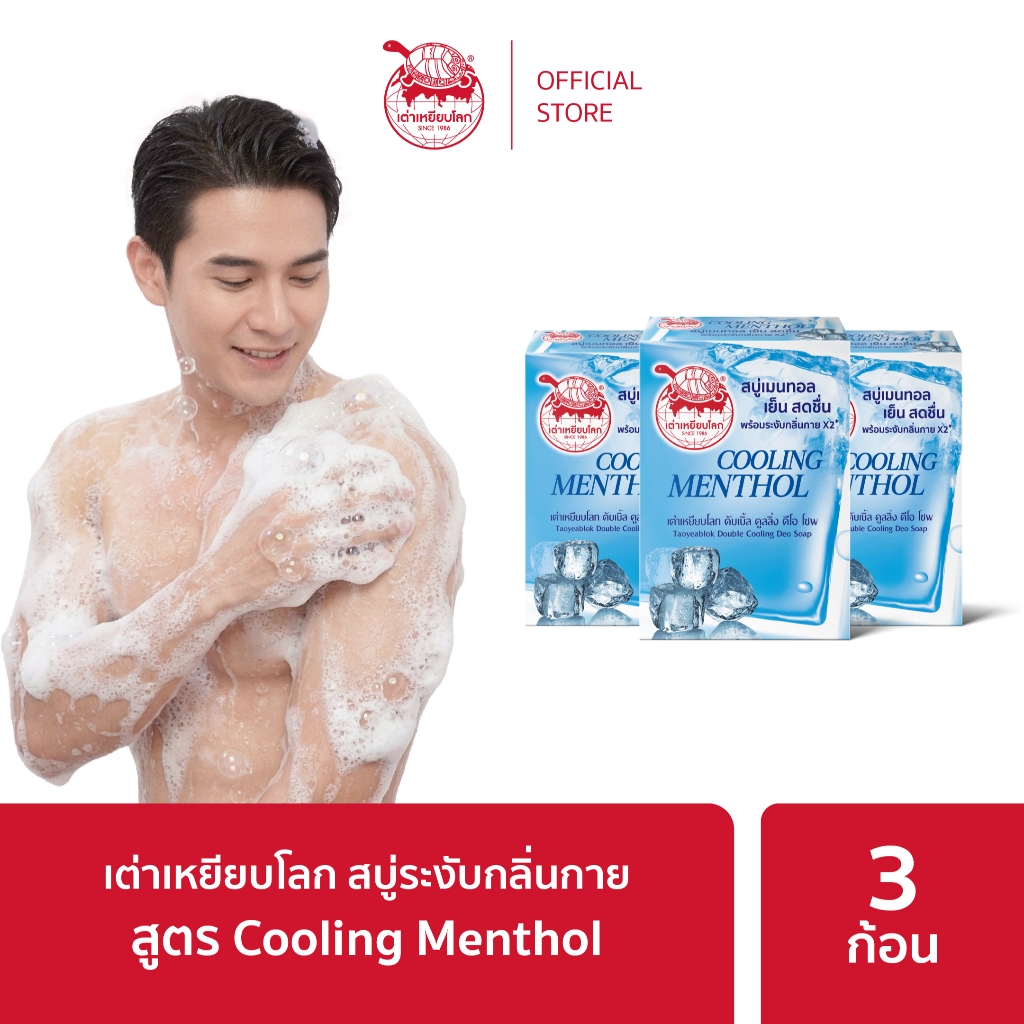 สบู่ระงับกลิ่นกาย (ลายกระดองเต่า) ดับเบิ้ล คูลลิ่ง สูตรเย็น แพ็ค 3 ก้อน