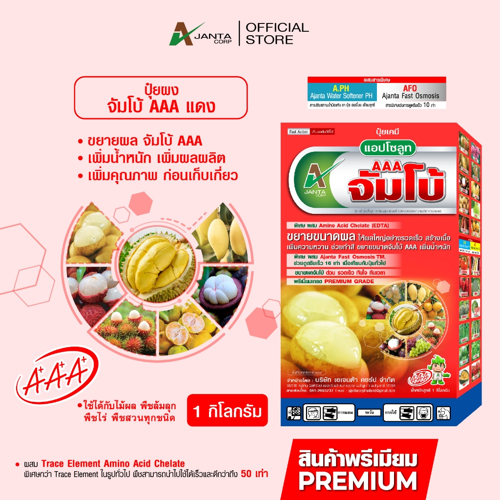 ปุ๋ยขยายผล จัมโบ้ AAA กล่องแดง ปุ๋ยเกร็ด ขยายผลเร่งด่วน เร่งเข้าสี สร้างเนื้อ ขนาด 1 กิโลกรัม เอเจนต้า คอร์ป