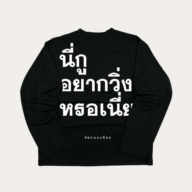 เสื้อออกกำลังกาย เเขนยาว อัคระเเบงค็อก version 2