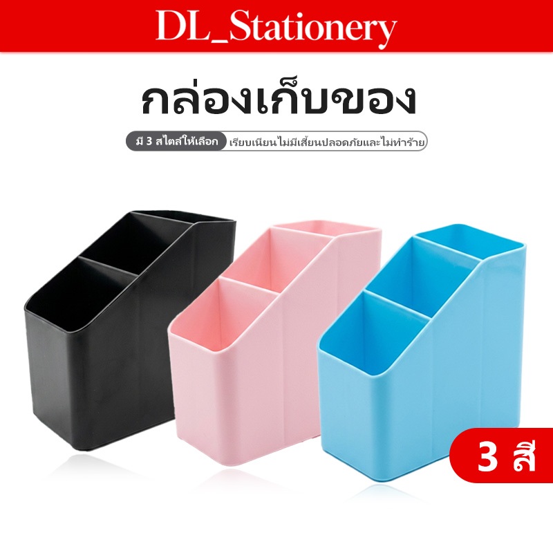 กล่องเก็บของ 3 ช่อง กล่องใส่เครื่องเขียน กล่องจัดระเบียบพลาสติก สำหรับปากกา ดินสอ และของใช้ขนาดเล็ก