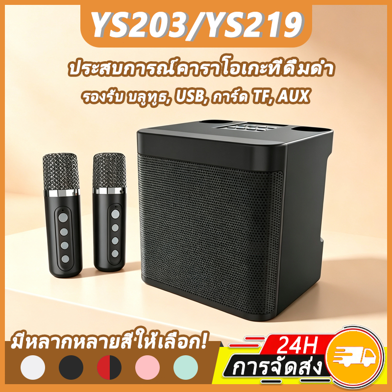【จัดส่งในพื้นที่】New ลำโพงบลูทูธ Speaker YS203/YS219/YS223 ส่งไมโครโฟนพกพา 2 ตัว ลำโพงบลูทูธแบบพกพา 