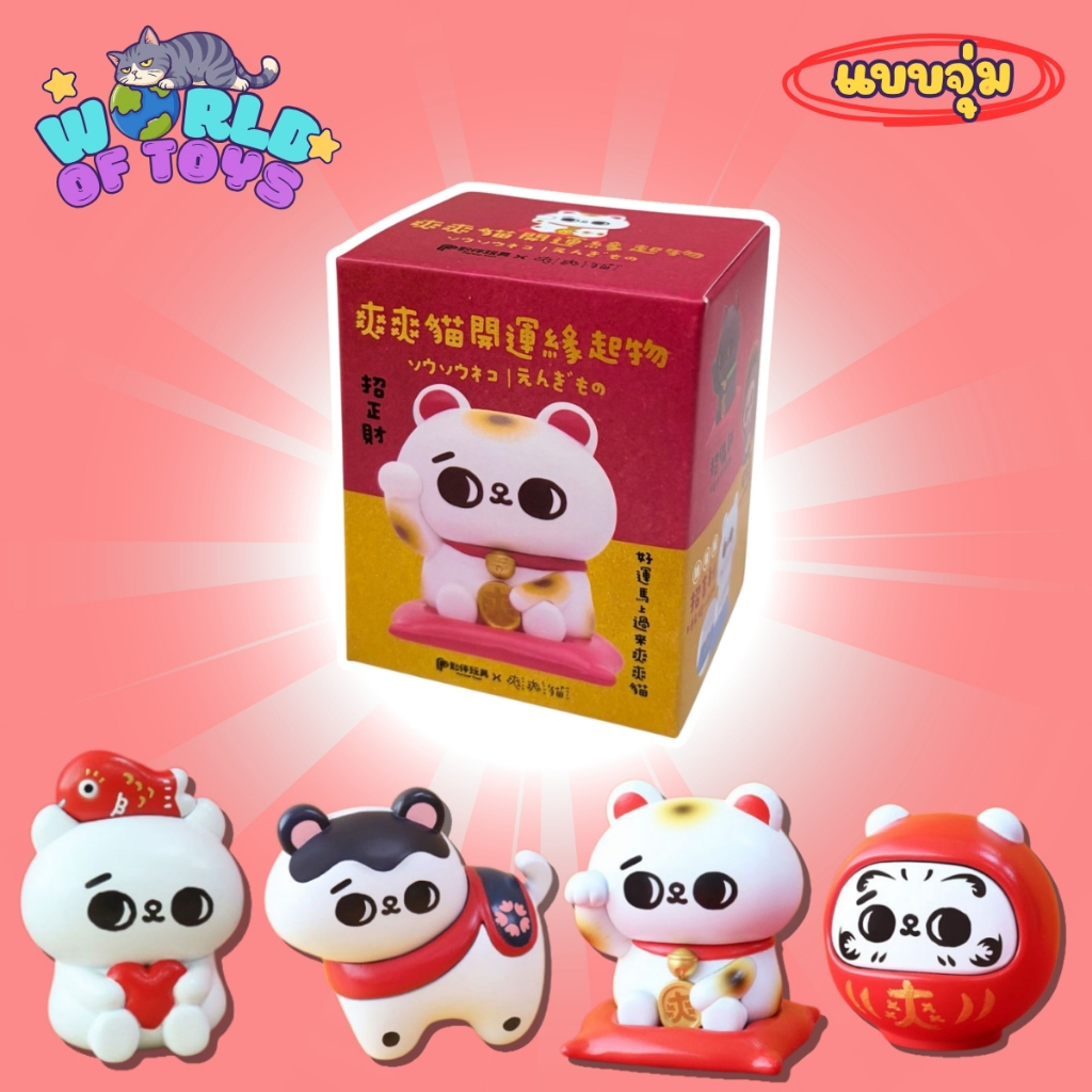 ⭐️จุ่ม(1 จุ่ม)⭐️ ส่งภายใน 24ชม🇹🇭 SONG SONG MEOW Good Luck Charm Figure