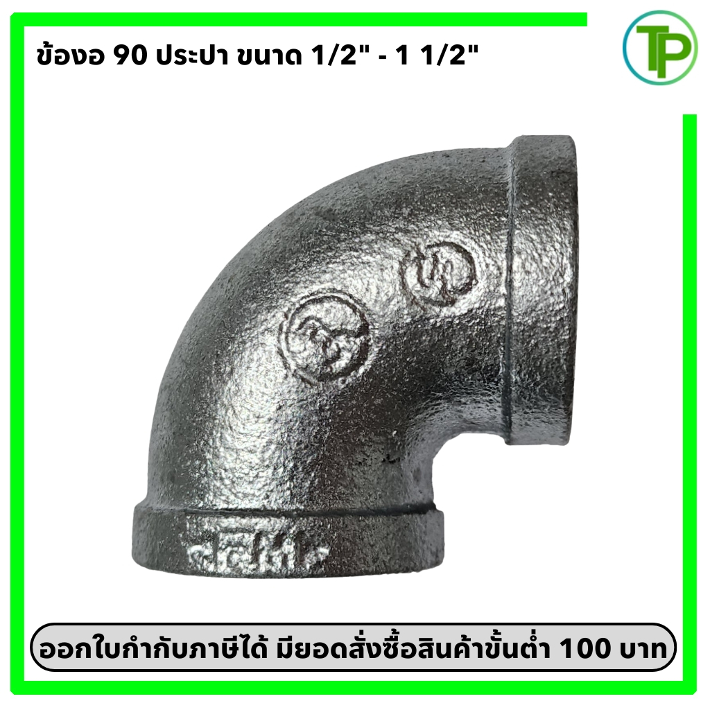 ข้องอ 90 ประปา ขนาด 1/2" - 1 1/2" (เหล็กกัลวาไนซ์)