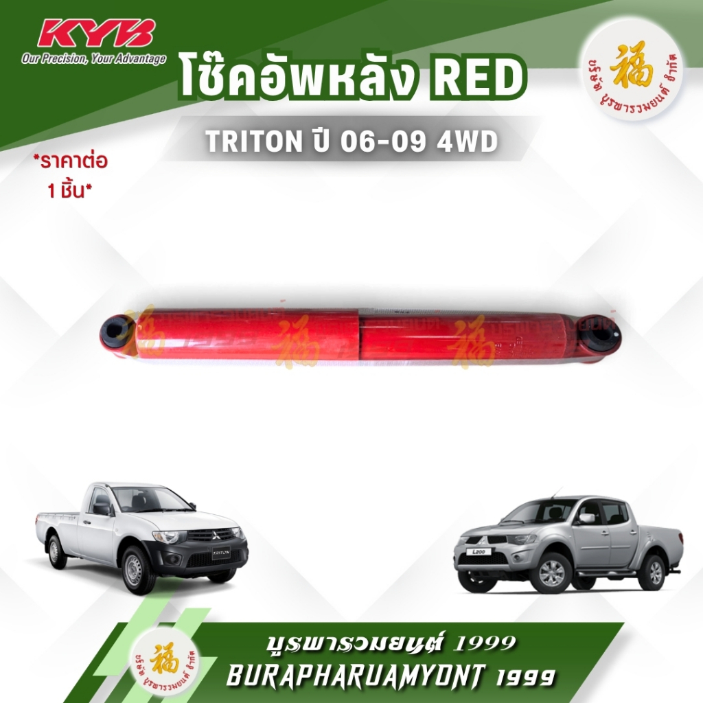 [แบรนด์ KYB Super Red] โช๊คอัพหลังแก๊สแรงดันสูง (กระบอกแดง) MITSUBISHI TRITON (มิตซูบิชิ ไทรทัน) ปี 