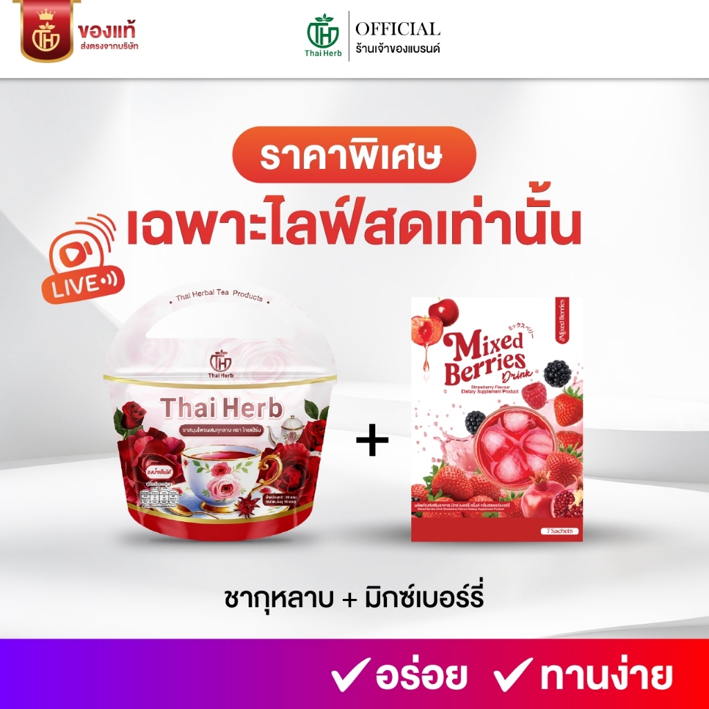 (ในไลฟ์มีส่วนลด) มิกซ์เบอร์รี่ + ชากุหลาบ ดริ้งค์ Mixed Berries Drink ตราไทยเฮิร์บ ThaiHerb ตัวหอม