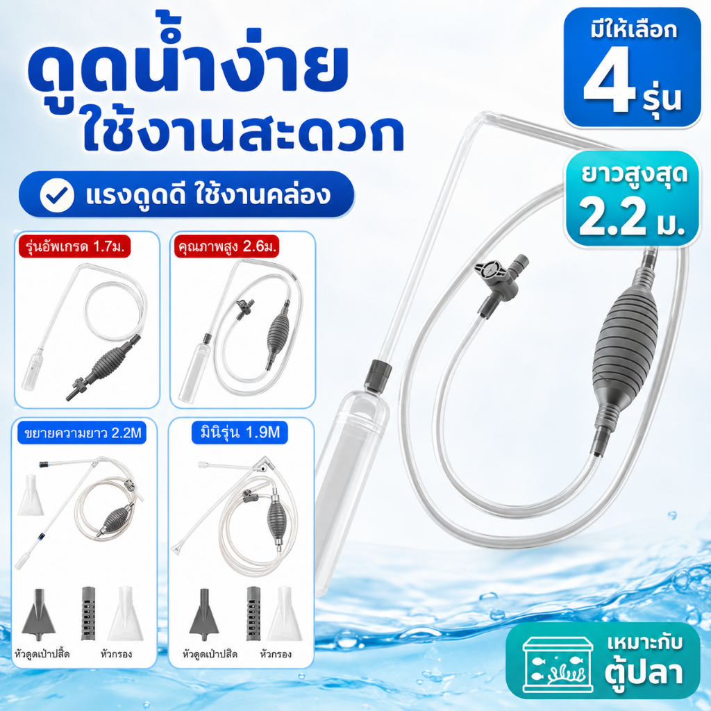 ส่งจากไทย💧กาลักน้ํา ดูดขี้ปลา ตู้ปลา เครื่องถ่ายน้ำตู้ปลา ล้างทราย เปลี่ยนน้ำตู้ปลา 1.7m 1.9m 2.2m 2.6m