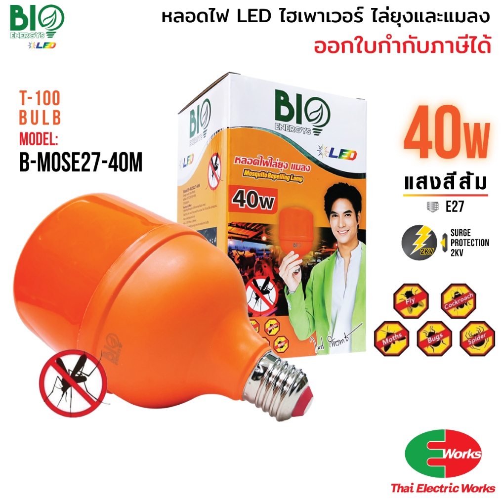 BIO ENERGYS หลอดไฟไล่ยุง ปลอดภัยจากยุงกัด ไฟ LED 40W เหมาะสำหรับคอกวัว คอกเลี้ยงสัตว์