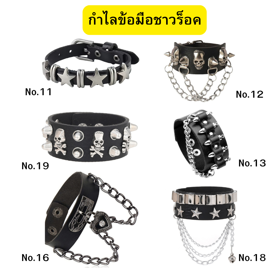 *(พร้อมส่งจากขอนแก่น)  กำไลข้อมือสุดเท่ห์  มีหลากแบบให้เลือก แนวพั้งก์ แนวสตรีท แนวแดนซ์