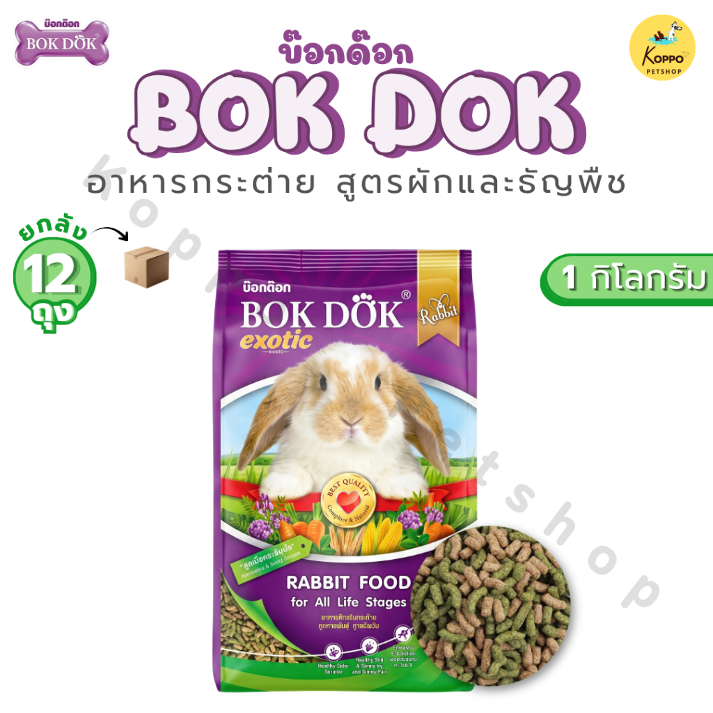 BOKDOK อาหารกระต่ายยกลัง bokdok บำรุงขน สูตรผักและธัญพืช 12 kg แบบยกลัง (12 ถุง)