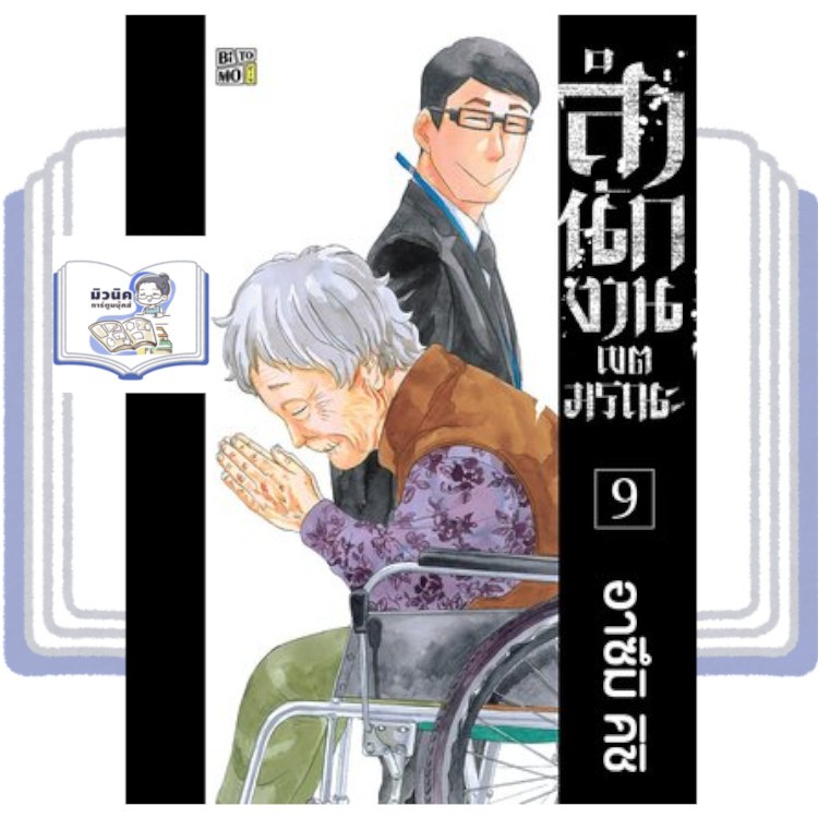 สำนักงานเขตมรณะ เล่ม 1-9 [แยกเล่ม]