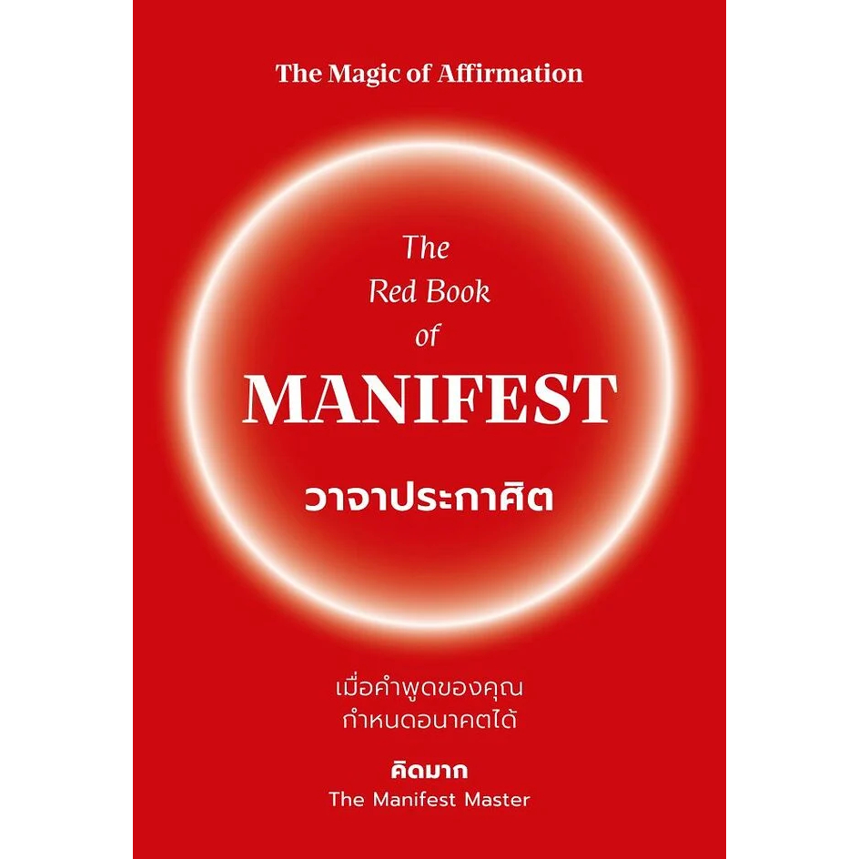 หนังสือ The Red Book of MANIFEST วาจาประกาศิต : คิดมาก : วีเลิร์น : #bookfactory : 110462