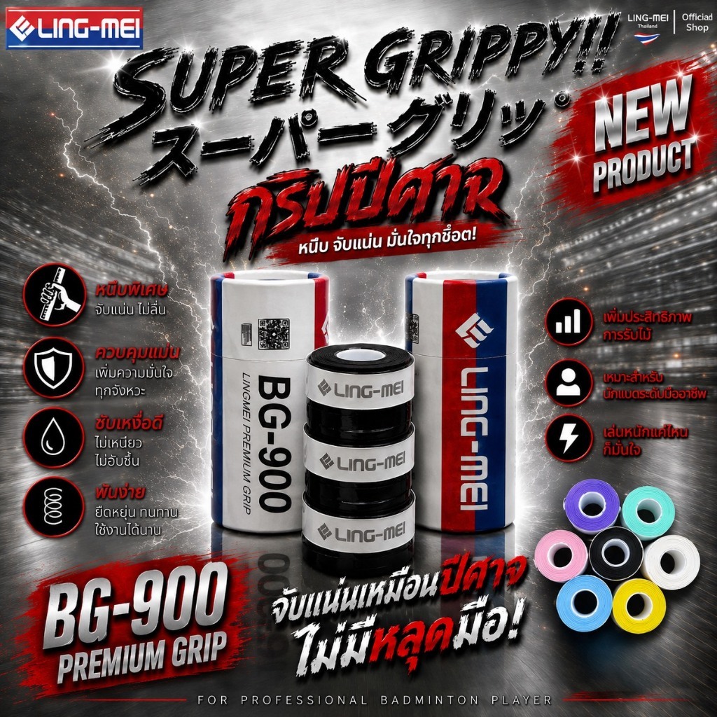 LING-MEI กริปพันด้ามหลิงเหม่ย รุ่น BG900 SUPER GRIPPY! กริปปีศาจเกรด PREMIUM กริปพันด้ามแบดมินตัน หนึบพิเศษ จับกระชับมือ