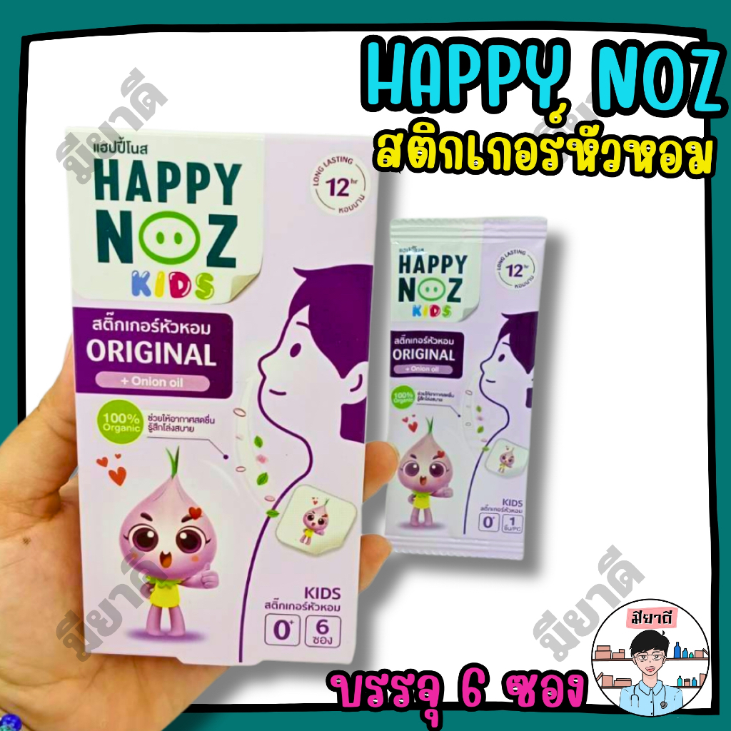 สติ๊กเกอร์หัวหอม HAPPY NOZ แก้หวัด แก้คัดจมูก