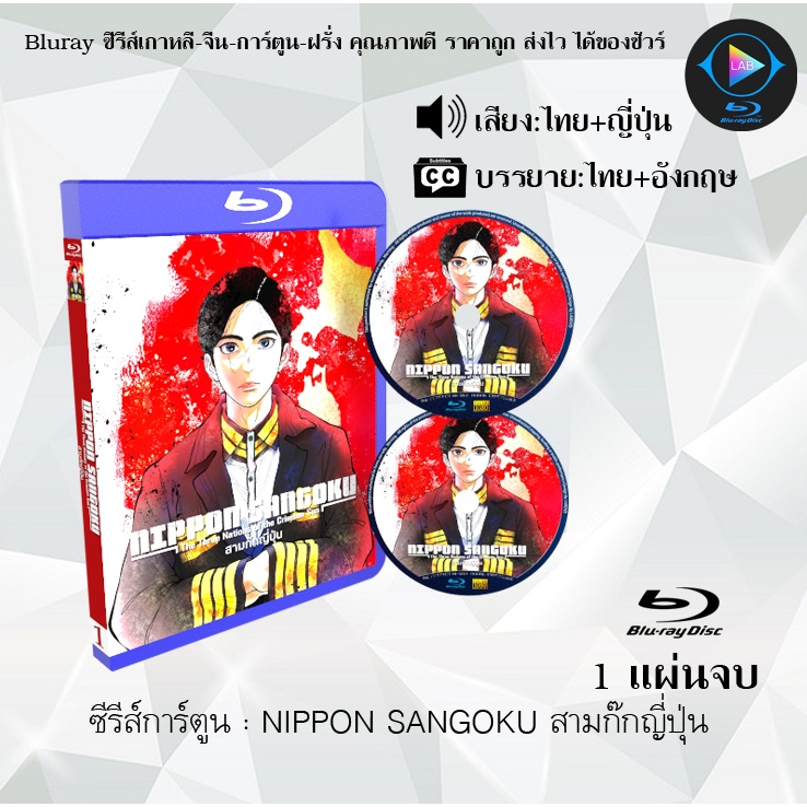 Bluray ซีรีส์การ์ตูน NIPPON SANGOKU สามก๊กญี่ปุ่น (พากย์ไทย+ซับไทย)