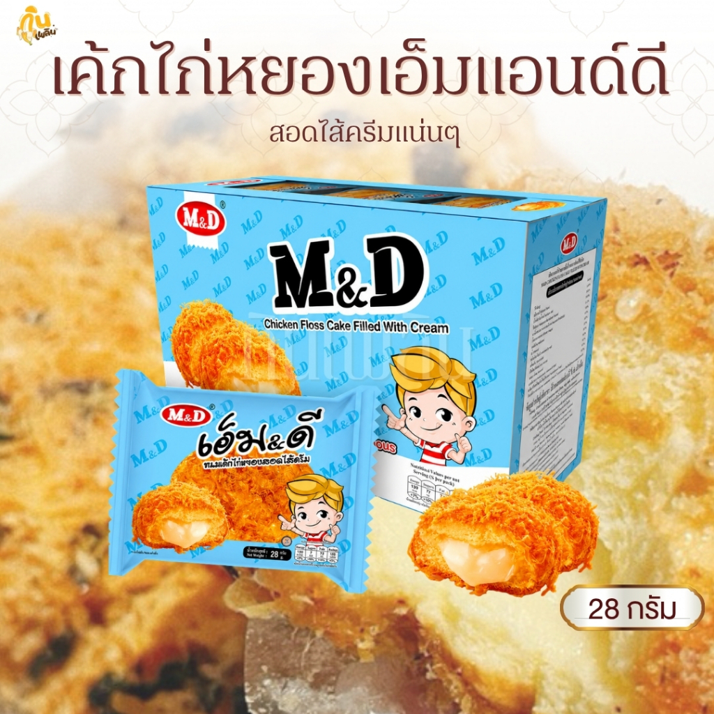 กินเพลิน✨[พร้อมส่ง] 🥠เค้กไก่หยองสอดไส้ครีมM&D 🥠1 กล่องมี 12 ชิ้น (ชิ้นละ25กรัม)