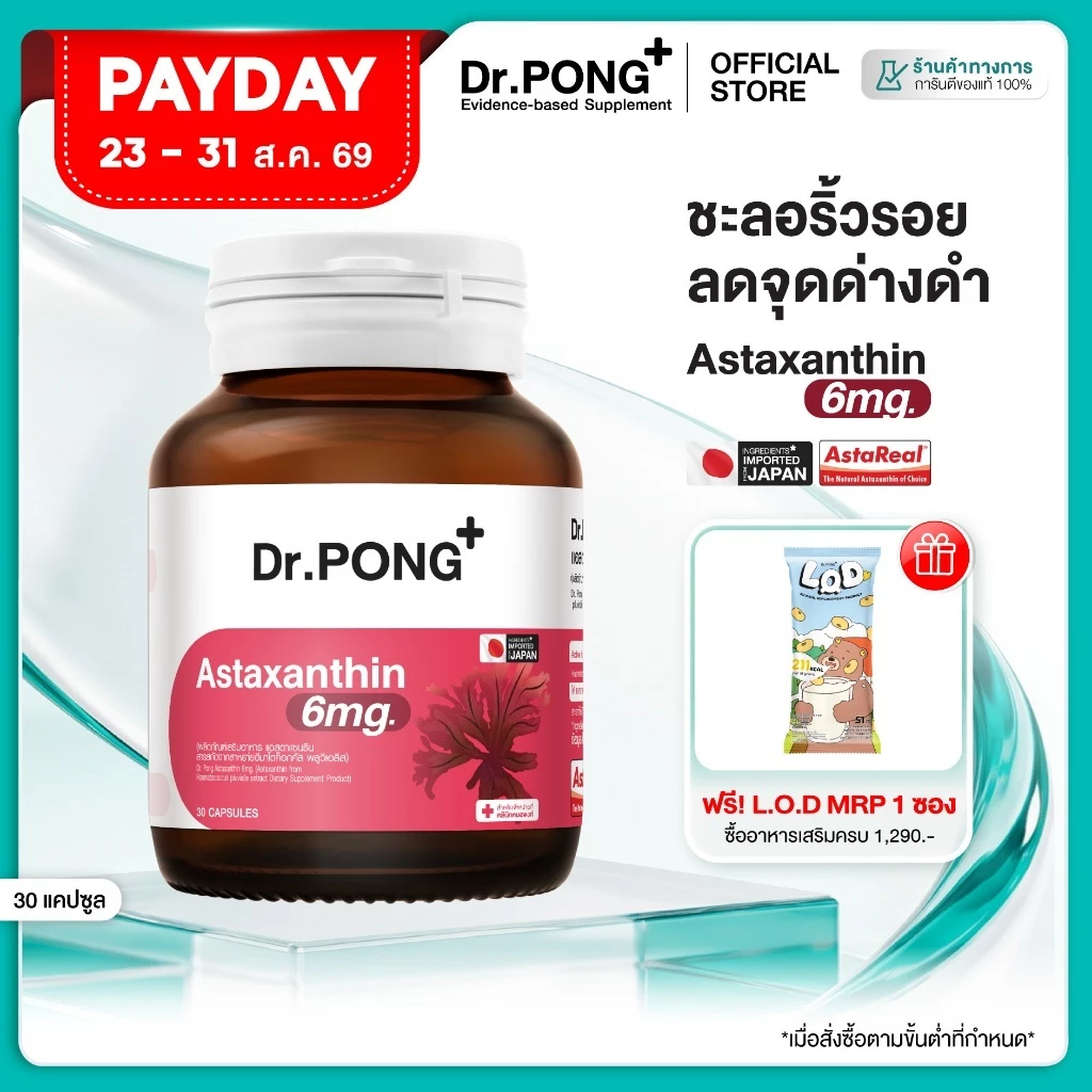 [ช้อปครบ รับฟรี] Dr.PONG Astaxanthin 6 mg AstaREAL ชะลอริ้วรอย ลดจุดด่างดำ ดอกเตอร์พงศ์ เนเชอรัล แอสตาแซนธิน 6 มก thumbnail 3