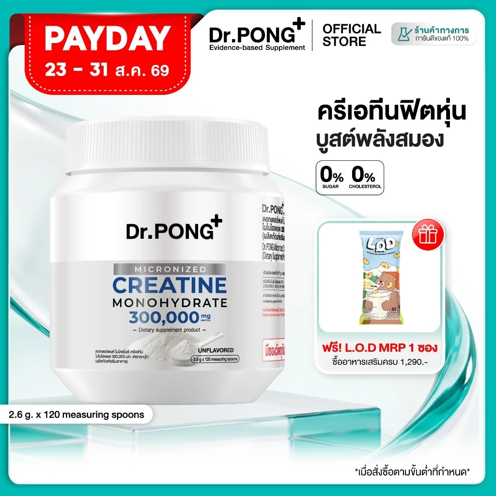 [ช้อปครบ รับฟรี] Dr.PONG MICRONIZED CREATINE MONOHYDRATE ครีเอทีน เพิ่มพลัง ฟิตหุ่น กล้ามเนื้อแน่น ฟื้นตัวไว