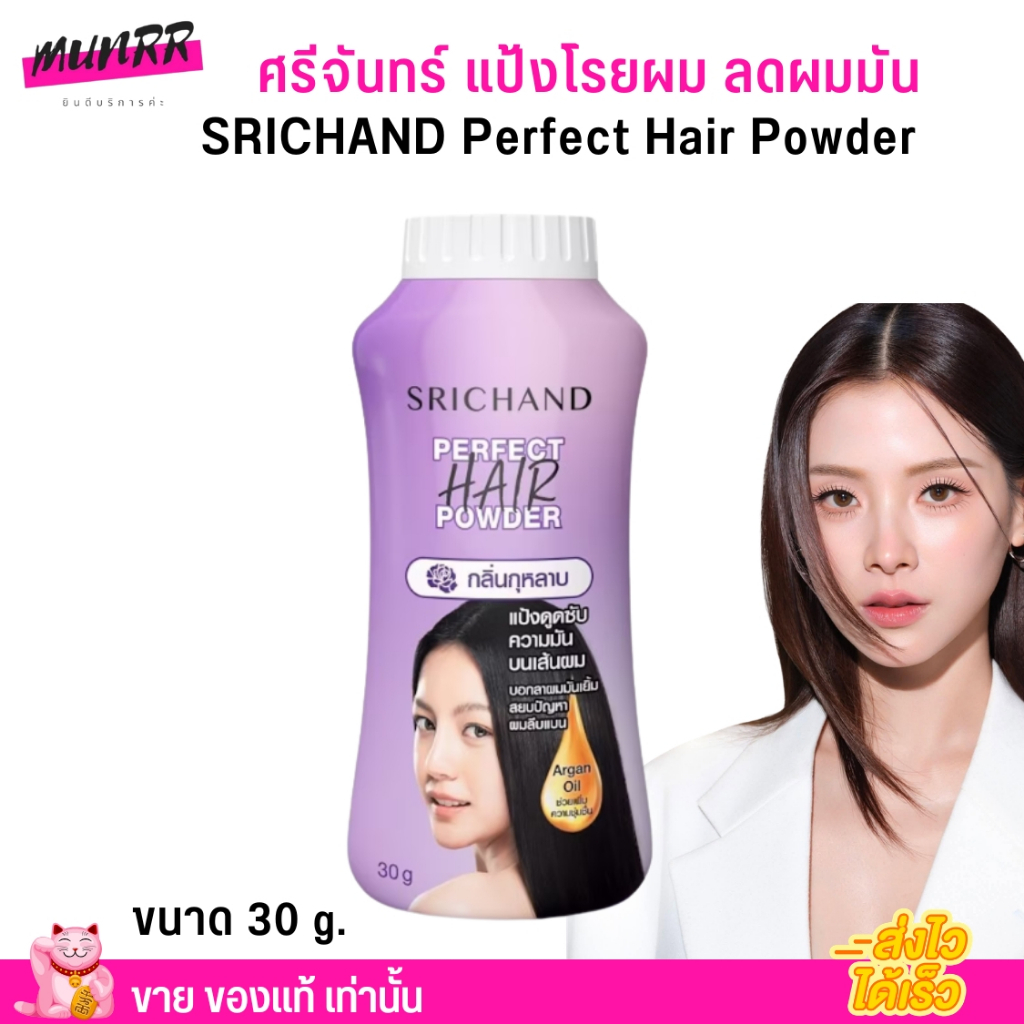 (2กระปุก) แป้งโรยผม ศรีจันทร์ ลดผมมัน SRICHAND เพอร์เฟค แฮร์ พาวเดอร์ Perfect Hair Powder 30g. 1กระปุก