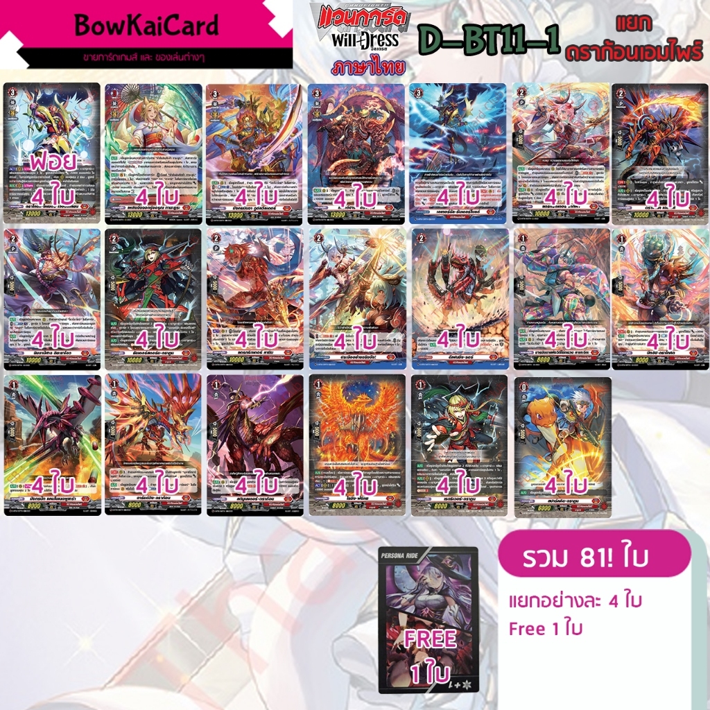[ Vanguard Willdress  ] D-BT11 แยกอย่างละ 4 ใบ ดราก้อนเอมไพร์ (สีแดง❤️) Vanguard D ภาษาไทย DBT11