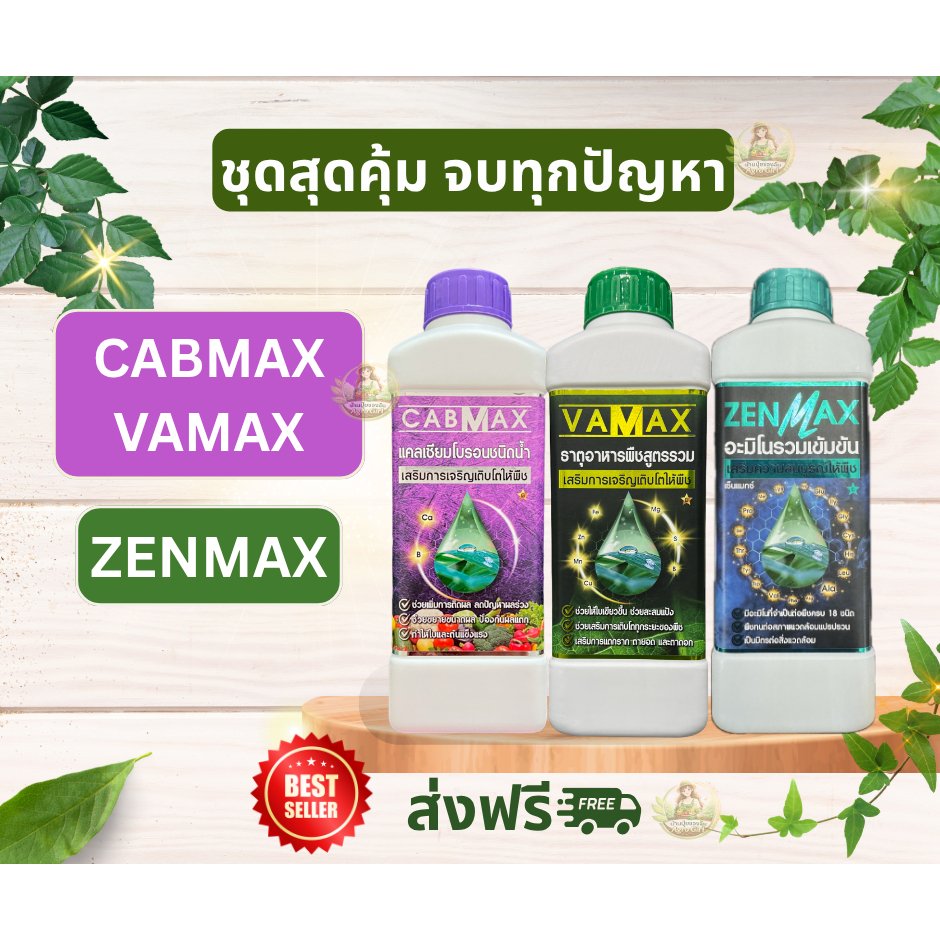 ZENMAX อะมิโนรวม + CABMAX+VAMAX แคลเซียมโบรอนเข้มข้น ปุ๋ยธาตุรวม V1+C1+Z1