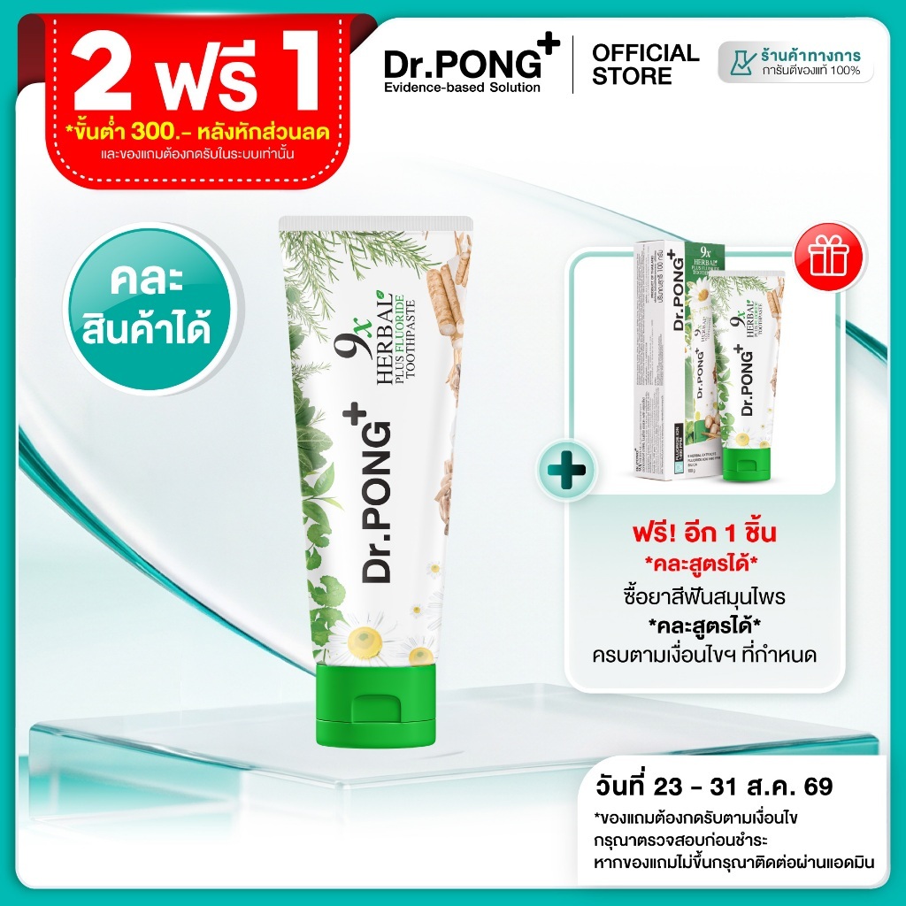 [2 ฟรี 1] ยาสีฟันฟอกฟันขาว แก้ฟันเหลือง Dr.PONG 9x herbal plus fluoride toothpaste ยาสีฟันสมุนไพร ลดเหงือกอักเสบ