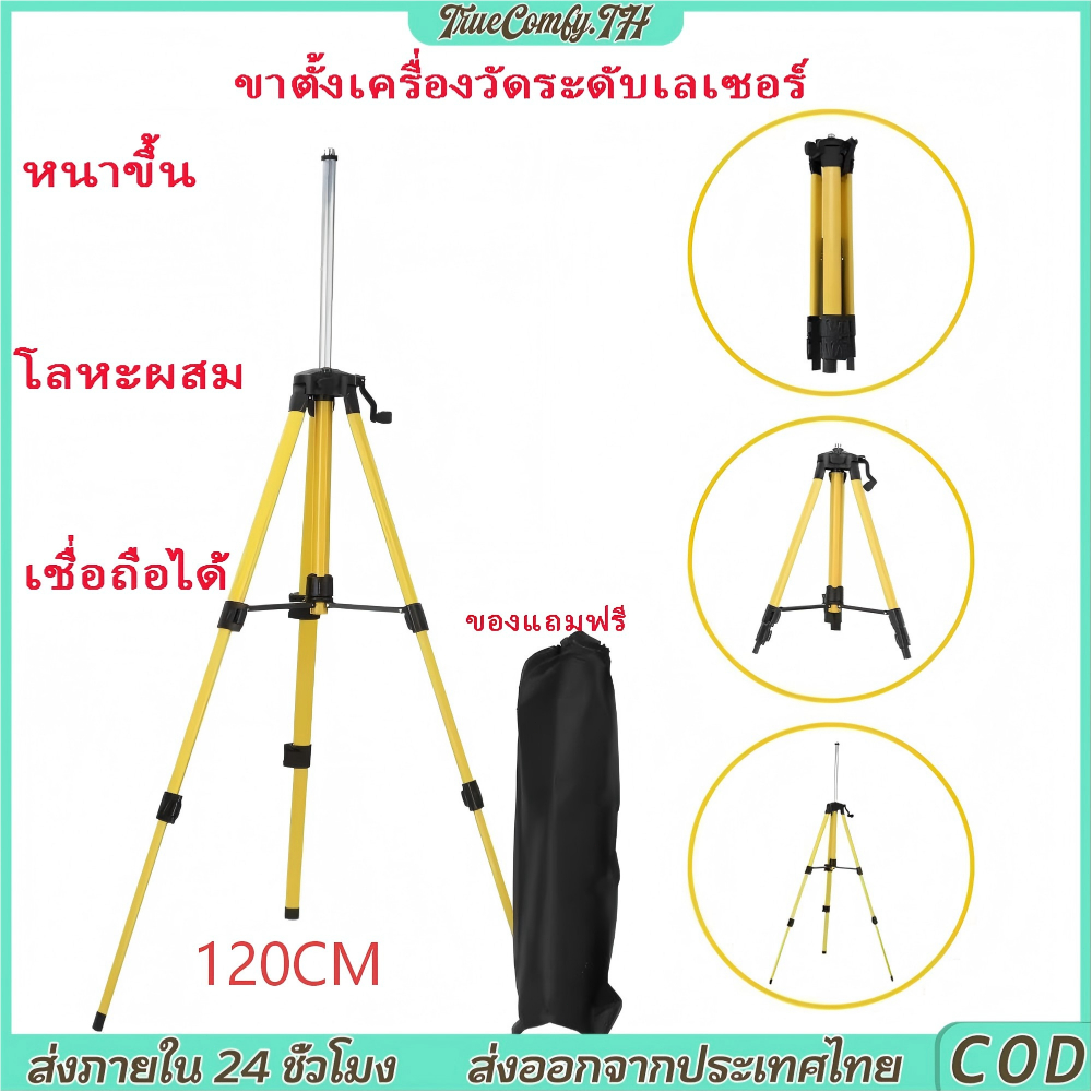 ขาตั้งเลเซอร์ Laser 1.2M| ขาตั้ง 3 ขา ปรับความสูงได้ เหมาะกับเครื่องวัดระดับและวัดระยะ