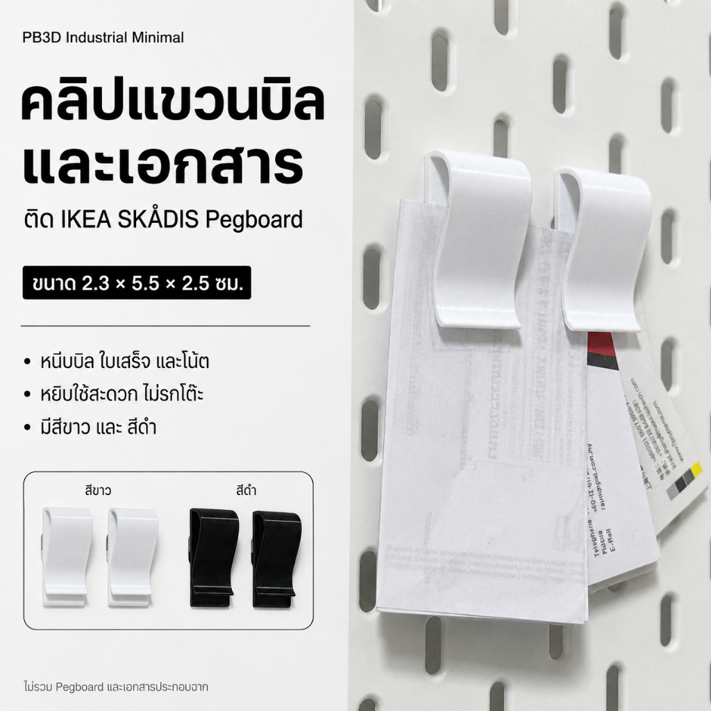 PB3D คลิปแขวนบิลและเอกสารติด IKEA SKÅDIS Pegboard ขนาด 2.3x5.5x2.5 ซม. (ไม่รวมบอร์ด)