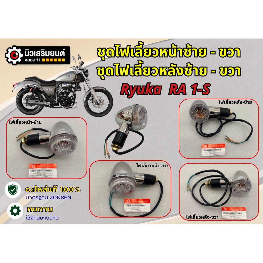 ฺชุดไฟเลี้ยวหน้า - ชุดไฟเลี้ยวหลัง Ryuka  RA 1-S  ของแท้เบิกศูนย์