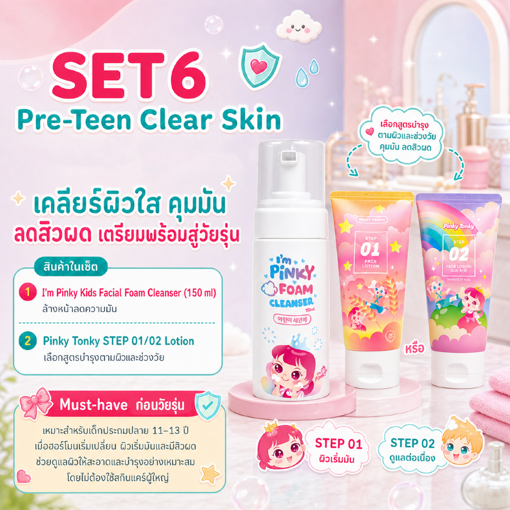 SET 6 Pre-Teen Clear Skin เซ็ตผิว คุมมัน สิวผด