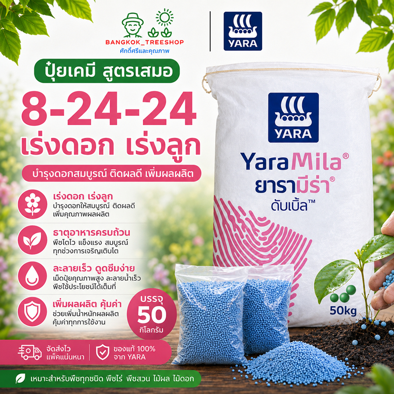 ปุ๋ย Yara 8-24-24 สูตรเสมอ ปุ๋ยบำรุงต้น ใบ ดอก ผล เร่งโต เร่งดอก เร่งผล สำหรับพืชผักผลไม้ทุกชนิด