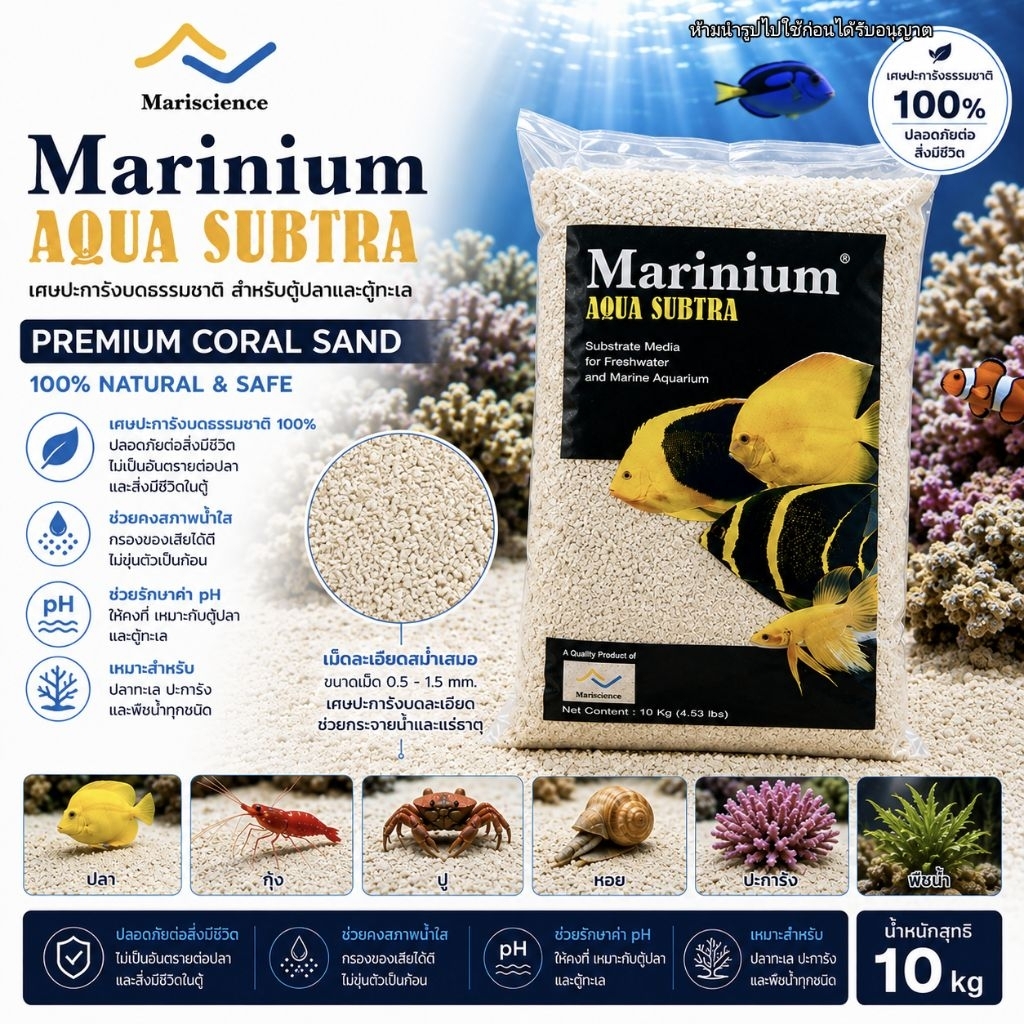 เศษปะการังบดละเอียด เกรดพรีเมี่ยม Marinium Premium Coral Sand 10kg