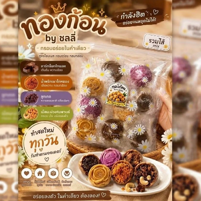 ขนมทองก้อน by ชลลี่ หอม กรอบ อร่อย สดใหม่ทุกวัน 1 แพค มี 22 ชิ้น