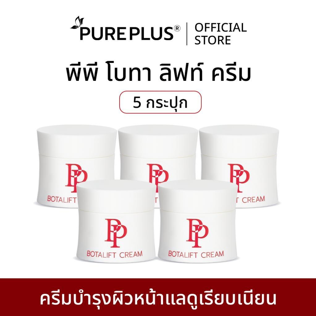 (5 กระปุก) พีพี โบทาลิฟท์ ครีม PP BOTALIFT CREAM บำรุงผิว มีส่วนช่วยเรื่องริ้วรอย