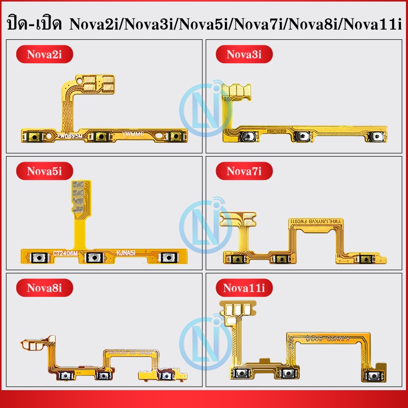 แพรเปิด-ปิด on-of ใช้กับ Nova 2i / Nova 3i /Nova 5i/Nova 7i/Nova 8i/Nova 11i อะไหล่แพรสวิตช์ ปิดเปิด