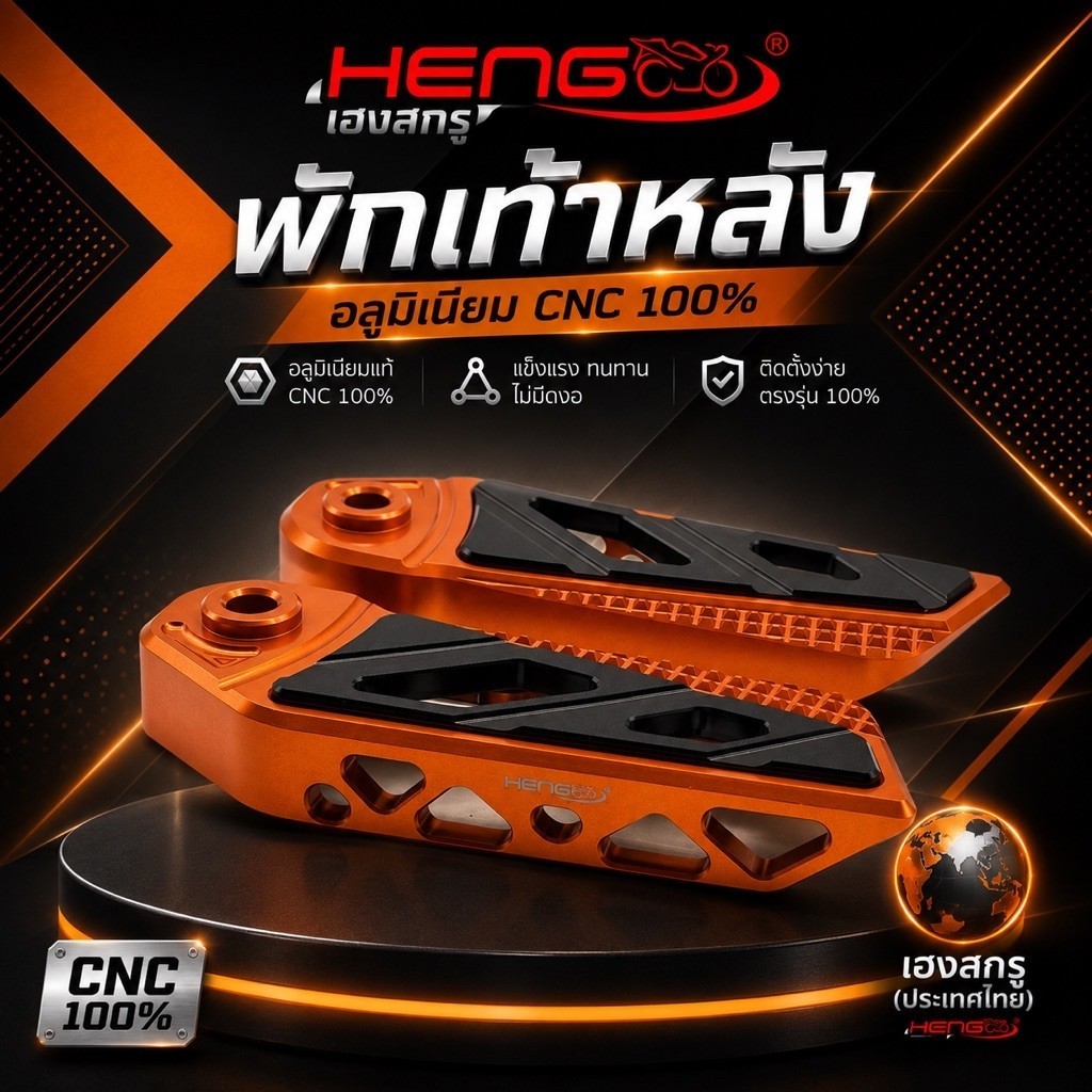 HENG พักเท้าจีออโน่v.5 ทูโทน Heng Screw(เฮงสกรู)