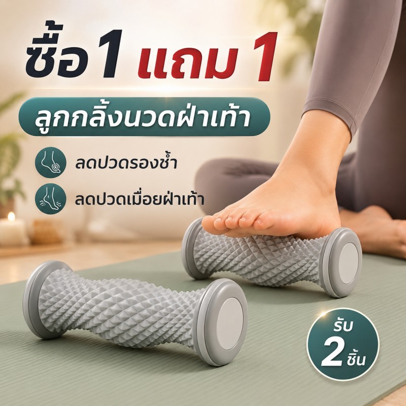 ลูกกลิ้งนวดฝ่าเท้า ลดปวดรองช้ำ ลดปวดส้นเท้า คลายเมื่อย สำหรับคนยืนนานและเดินเยอะ
