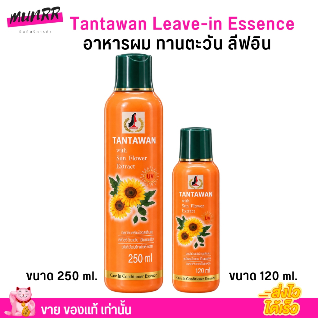 Tantawan Leave-in Essence ทานตะวัน อาหารผม ลีฟออน ครีมบำรุงผม สูตรน้ำมันทานตะวัน