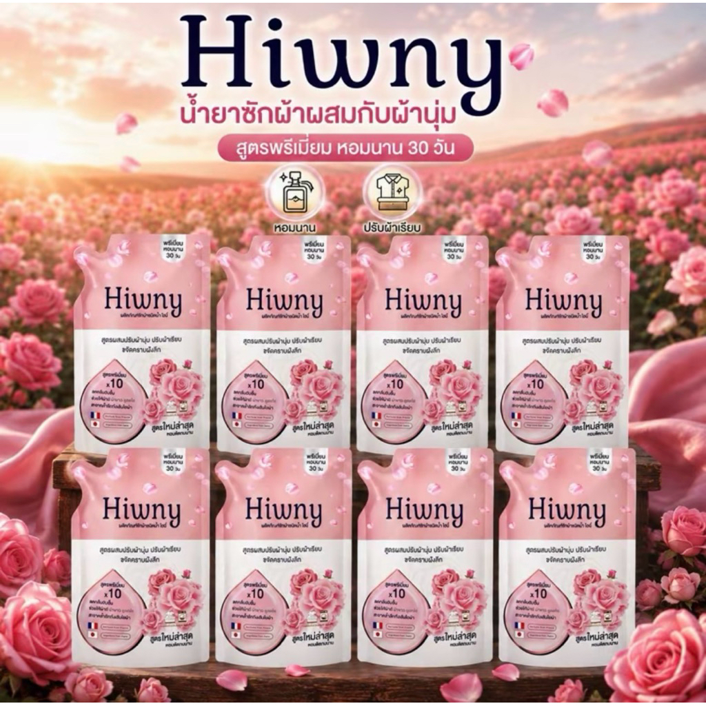Hiwnyน้ำยาซักผ้าไฮนี่+ปรับผ้านุ่ม (ห่อสีชมพู)กลิ่นกุหลาบฝรั่งเศสหอมนาน 72ชม.ขนาด500ml.ห่อ 1ลัง/8ห่อ=