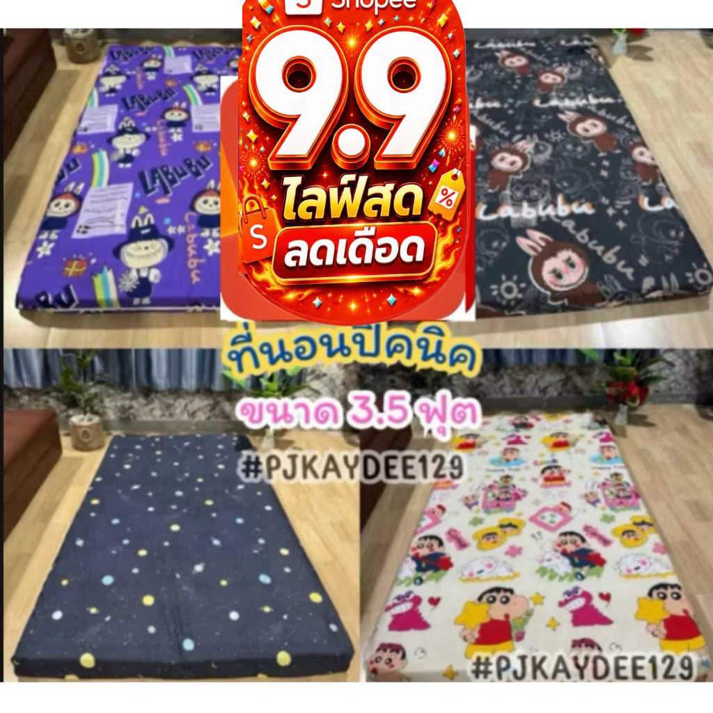 ⚡9.9⚡ที่นอนปิคนิค ลายใหม่ ขนาด 3.5 ฟุต พกพาสะดวก มีหลายแบบเลือกได้