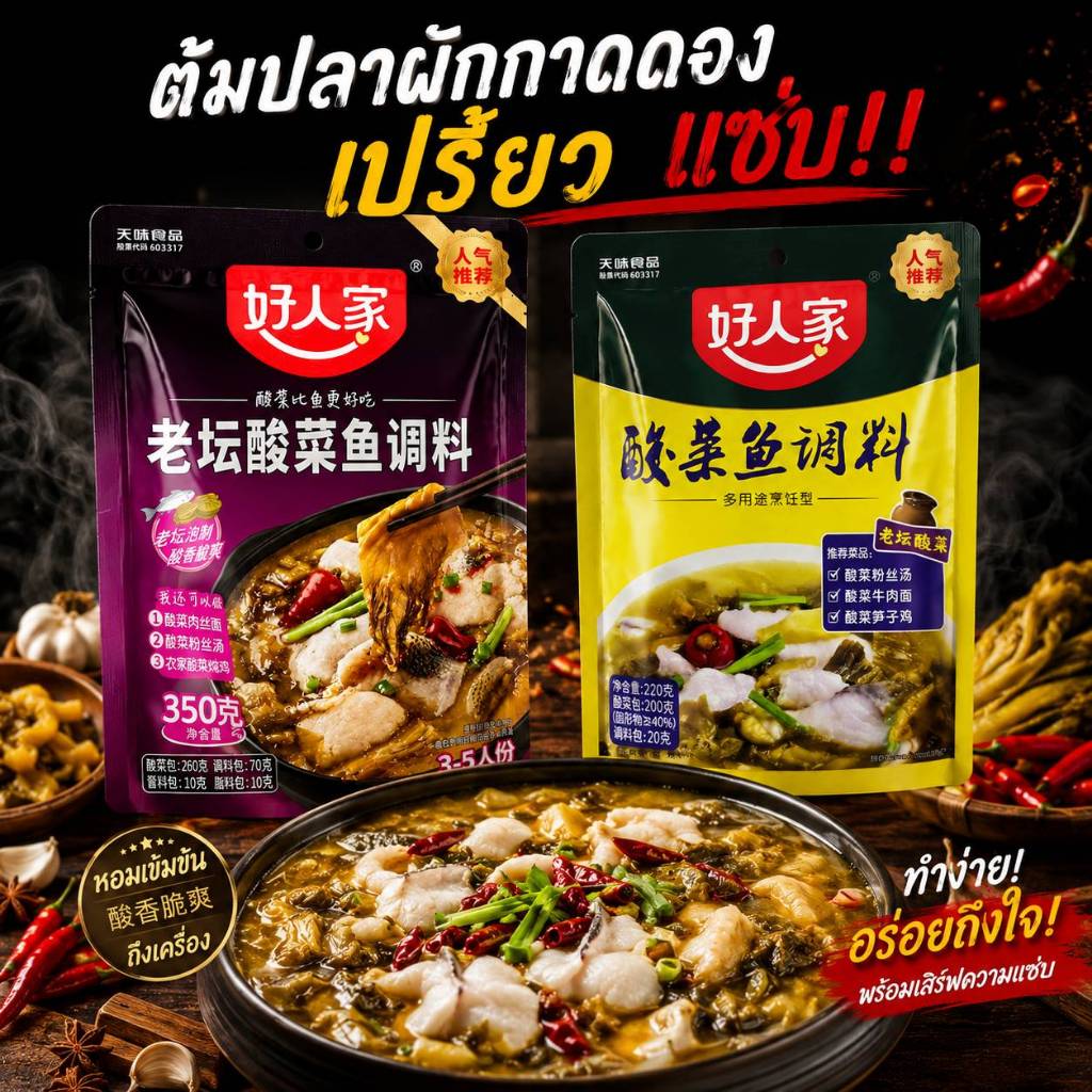 ต้มปลาผักกาดดอง แซ่บสะใจ! น้ำหนัก220กรัม และ 350กรัม เปรี้ยวแซ่บสะใจ ทำง่ายๆอร่อยได้ที่บ้าน