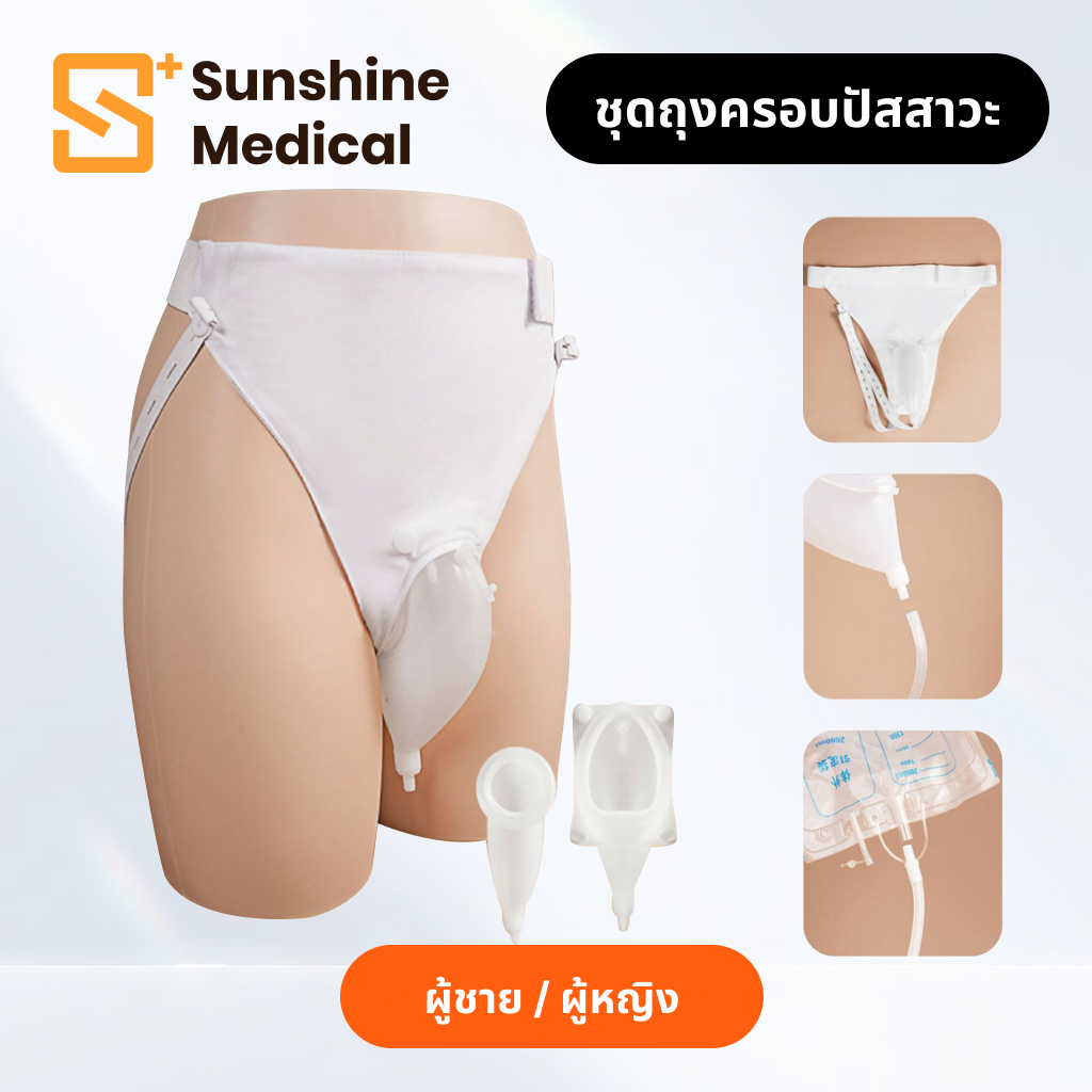 ชุดถุงครอบปัสสาวะ ถุงปัสสาวะ คาดเอว ผู้ชาย / ผู้หญิง บรรจุได้ 1000 Ml. ถุงปัสสาวะแทนผ้าอ้อมผู้ใหญ่ บรรจุได้ Urine bag