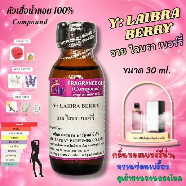 หัวเชื้อน้ำหอม กลิ่น Y: LAIBRA BERRY วาย ไลบรา เบอร์รี่ แนวกลิ่นหอมหวานซ่อยเปรี้ยวดูเย้ายวนชวนหลงไหล