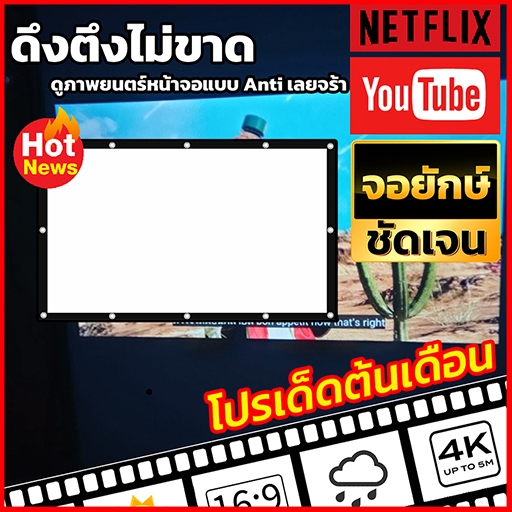 150นิ้ว จอโปรแจคเตอร์ จอฉายโปรเจคเตอร์ จอใหญ่ดูภาพไม่สะดุด แผ่นฉายโปรเจคเตอร์ยอดขายอันดับ 1 โปรสุดช็