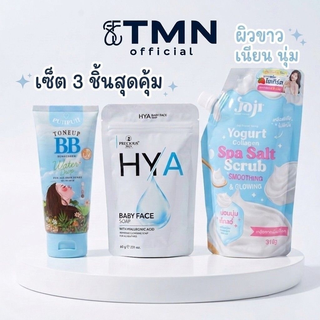 เซ็ต 3 ชิ้นสุดคุ้ม ผิวขาว เนียนนุ่ม ออร่าจับ! (Puipui BB + Precious Skin HYA Soap + Joji Spa Salt Sc
